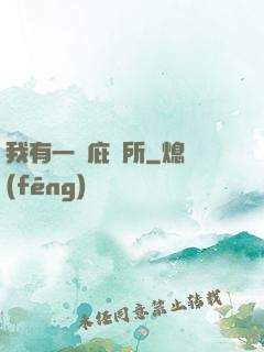 我有一個庇護所