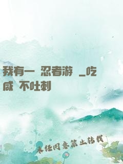 我有一個忍者游戲