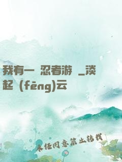 我有一個忍者游戲