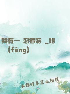 我有一個忍者游戲