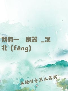 我有一個敗家器靈