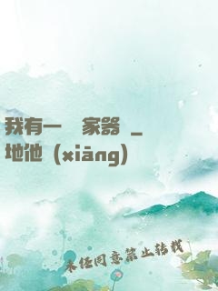 我有一個敗家器靈