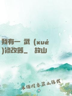 我有一個武學(xué)修改器