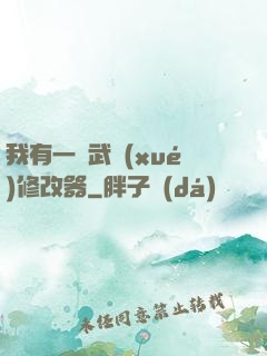 我有一個武學(xué)修改器