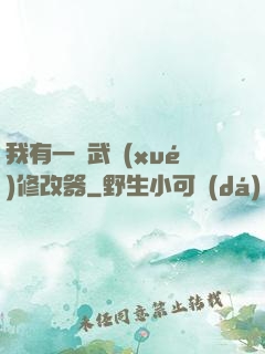 我有一個武學(xué)修改器