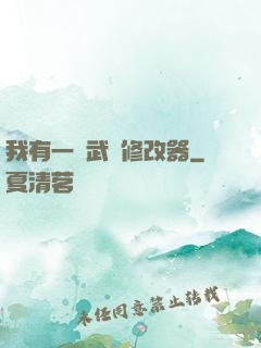 我有一個武學修改器