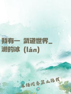 我有一個武道世界