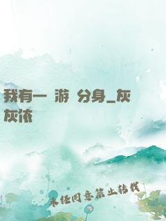 我有一個游戲分身