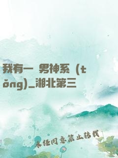 我有一個男神系統(tǒng)