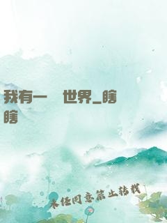 我有一個異世界