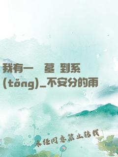我有一個盜墓簽到系統(tǒng)