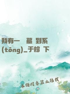 我有一個盜墓簽到系統(tǒng)