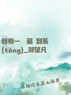 我有一個盜墓簽到系統(tǒng)