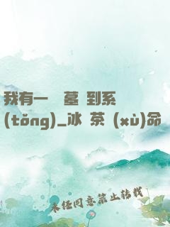 我有一個盜墓簽到系統(tǒng)