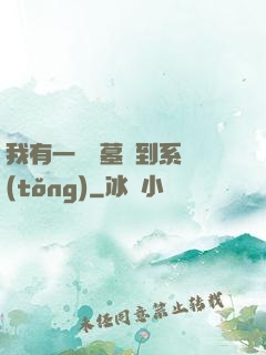 我有一個盜墓簽到系統(tǒng)