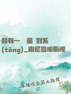我有一個盜墓簽到系統(tǒng)