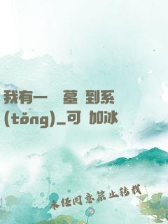 我有一個盜墓簽到系統(tǒng)
