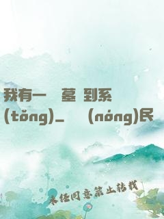我有一個盜墓簽到系統(tǒng)