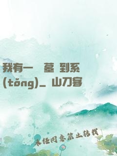 我有一個盜墓簽到系統(tǒng)