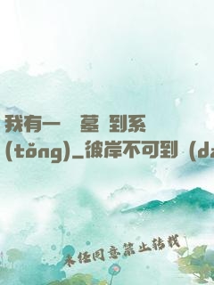 我有一個盜墓簽到系統(tǒng)