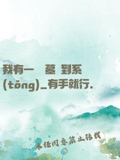 我有一個盜墓簽到系統(tǒng)