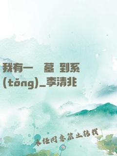 我有一個盜墓簽到系統(tǒng)