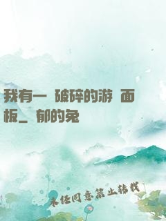 我有一個破碎的游戲面板