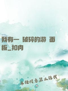 我有一個破碎的游戲面板