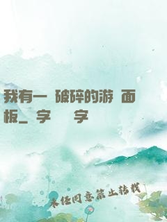 我有一個破碎的游戲面板