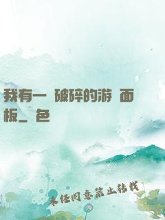 我有一個破碎的游戲面板