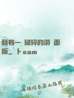 我有一個破碎的游戲面板