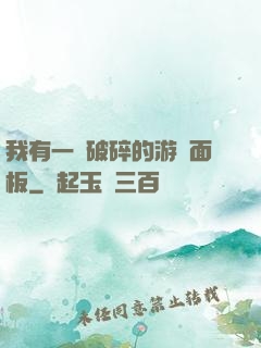 我有一個破碎的游戲面板