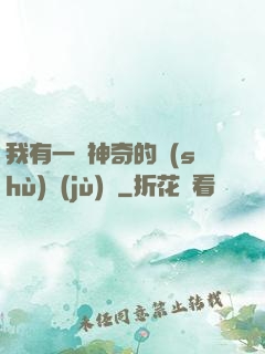 我有一個神奇的數(shù)據(jù)庫