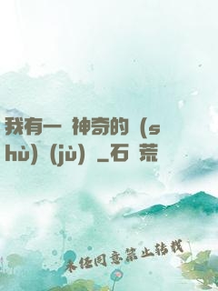 我有一個神奇的數(shù)據(jù)庫