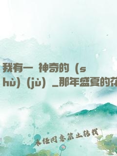 我有一個神奇的數(shù)據(jù)庫