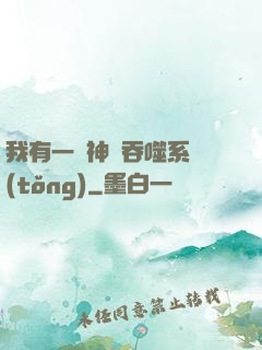 我有一個神級吞噬系統(tǒng)