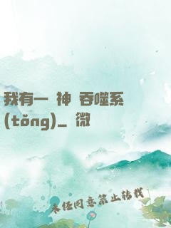 我有一個神級吞噬系統(tǒng)