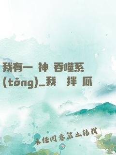 我有一個神級吞噬系統(tǒng)
