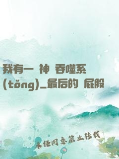 我有一個神級吞噬系統(tǒng)