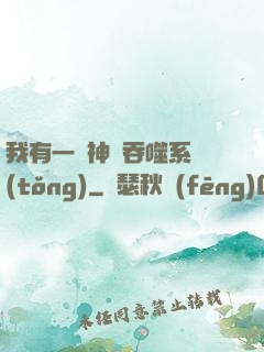 我有一個神級吞噬系統(tǒng)