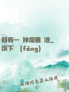 我有一個神魔垂釣池