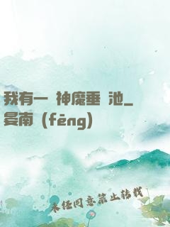 我有一個神魔垂釣池