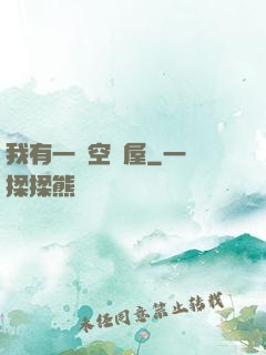 我有一個空間屋
