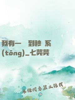 我有一個簽到秒殺系統(tǒng)