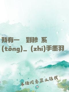 我有一個簽到秒殺系統(tǒng)