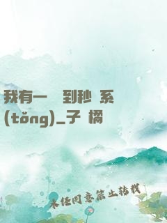 我有一個簽到秒殺系統(tǒng)