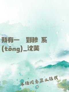 我有一個簽到秒殺系統(tǒng)