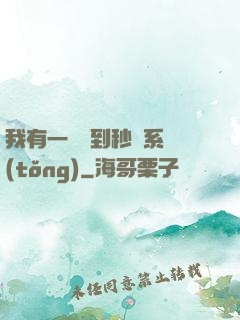 我有一個簽到秒殺系統(tǒng)