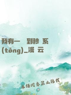 我有一個簽到秒殺系統(tǒng)
