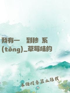 我有一個簽到秒殺系統(tǒng)
